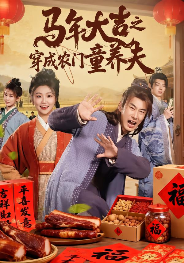 五姑娘影视热播榜第3名海报