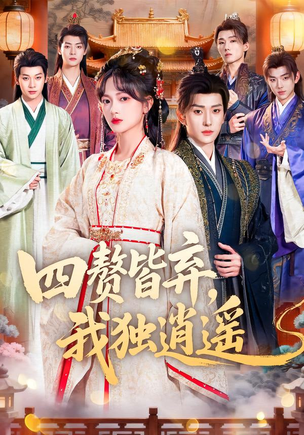 五姑娘影视热播榜第2名海报
